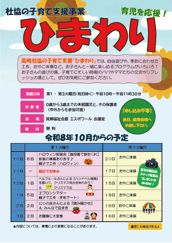 子育て支援事業　ひまわり 令和8年10月～令和9年3月